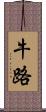 牛路 Scroll