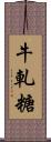 牛軋糖 Scroll