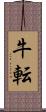 牛転 Scroll