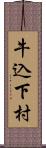 牛込下村 Scroll