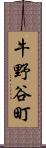 牛野谷町 Scroll