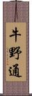 牛野通 Scroll