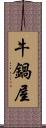 牛鍋屋 Scroll