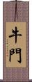 牛門 Scroll
