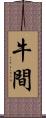 牛間 Scroll