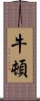 牛頓 Scroll