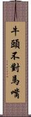 牛頭不對馬嘴 Scroll