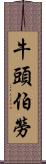 牛頭伯勞 Scroll