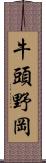 牛頭野岡 Scroll