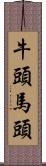 牛頭馬頭 Scroll