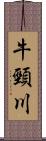 牛頸川 Scroll