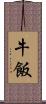 牛飯 Scroll