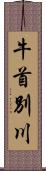 牛首別川 Scroll