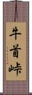牛首峠 Scroll