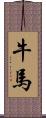 牛馬 Scroll