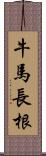 牛馬長根 Scroll