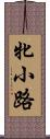 牝小路 Scroll