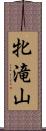 牝滝山 Scroll