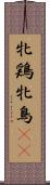 牝鶏 Scroll