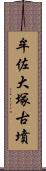 牟佐大塚古墳 Scroll