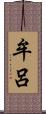 牟呂 Scroll