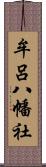 牟呂八幡社 Scroll