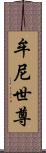 牟尼世尊 Scroll