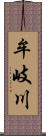 牟岐川 Scroll