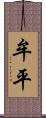 牟平 Scroll