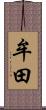 牟田 Scroll