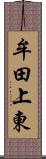 牟田上東 Scroll