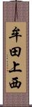 牟田上西 Scroll