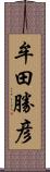 牟田勝彦 Scroll