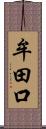 牟田口 Scroll