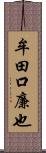 牟田口廉也 Scroll