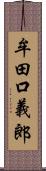 牟田口義郎 Scroll