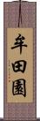 牟田園 Scroll