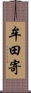 牟田寄 Scroll