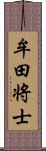 牟田将士 Scroll