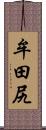 牟田尻 Scroll