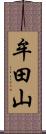 牟田山 Scroll