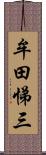 牟田悌三 Scroll