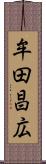 牟田昌広 Scroll