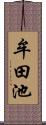 牟田池 Scroll