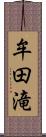 牟田滝 Scroll