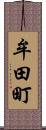 牟田町 Scroll