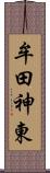 牟田神東 Scroll