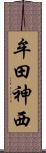 牟田神西 Scroll