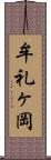 牟礼ヶ岡 Scroll