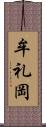 牟礼岡 Scroll